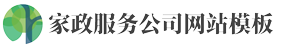 (自适应手机端)家政保洁网站模板 家政公司网站源码